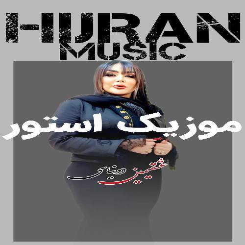 دانلود آهنگ من سنه چوخ عاشیقم آی عشقیمین دونیاسی از دیجی هیجران